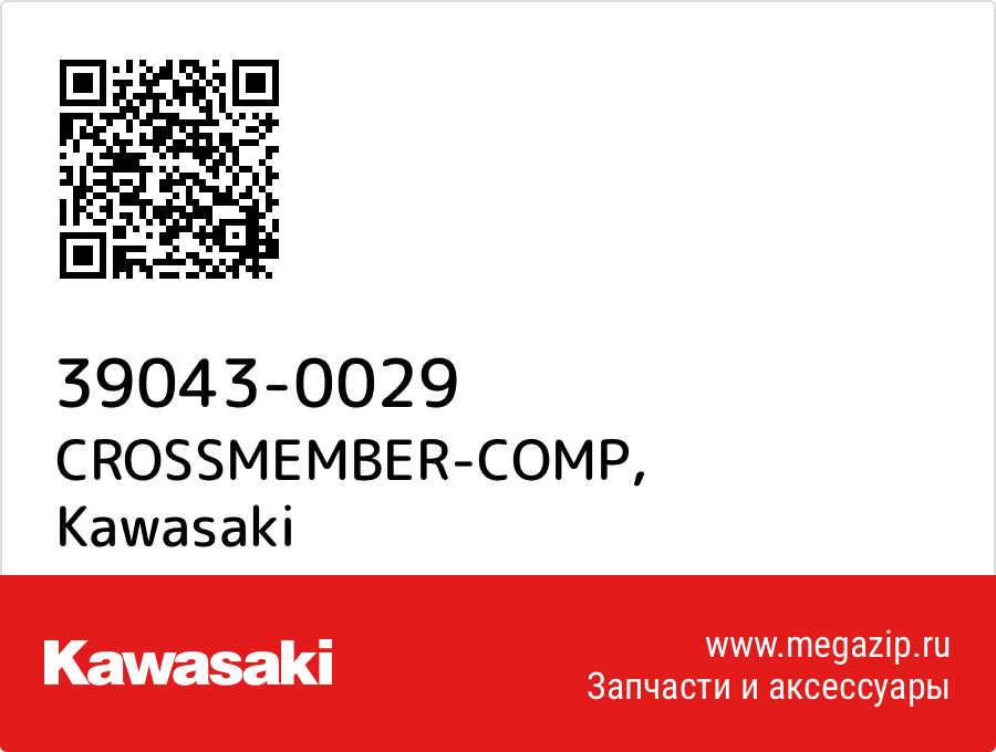 

CROSSMEMBER-COMP Kawasaki 39043-0029