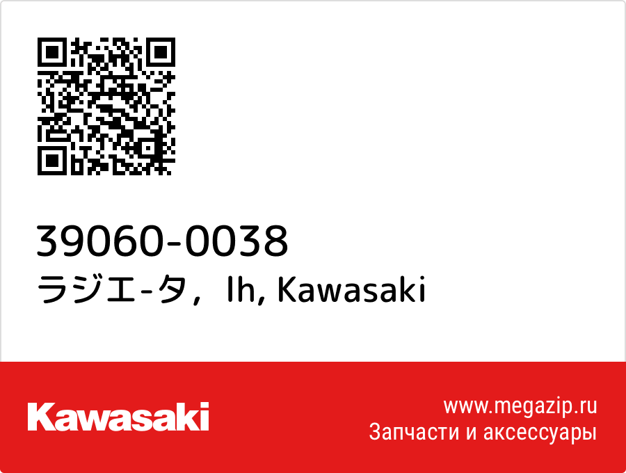 

ラジエ-タ，lh Kawasaki 39060-0038