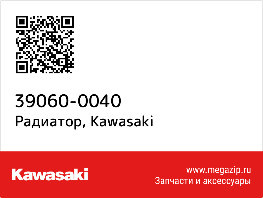 

Радиатор Kawasaki 39060-0040
