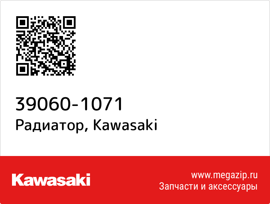 

Радиатор Kawasaki 39060-1071