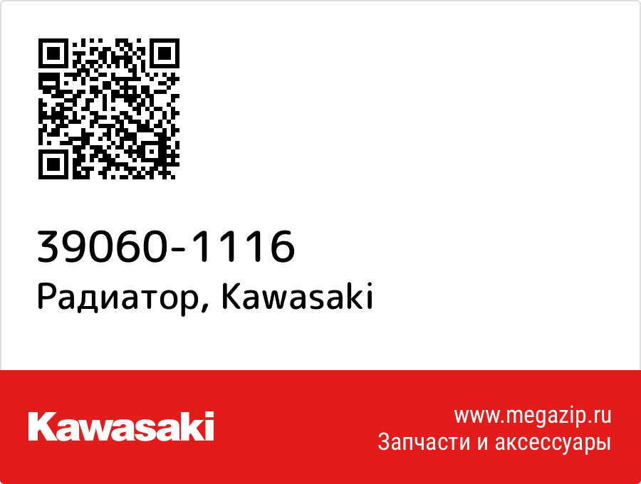 

Радиатор Kawasaki 39060-1116