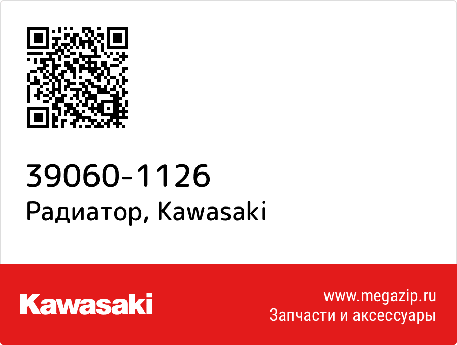 

Радиатор Kawasaki 39060-1126