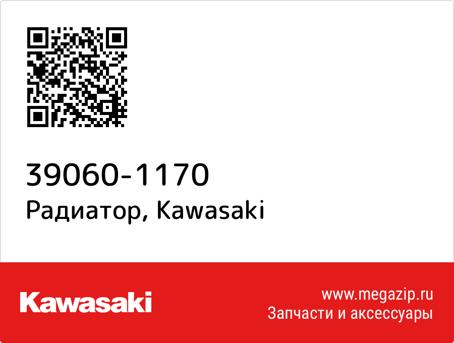 

Радиатор Kawasaki 39060-1170