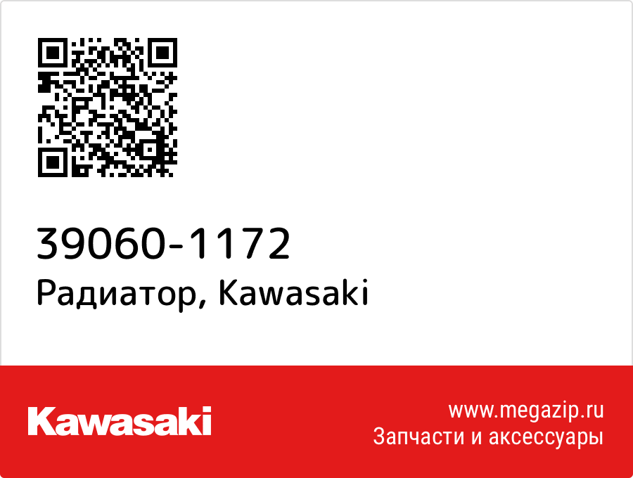 

Радиатор Kawasaki 39060-1172