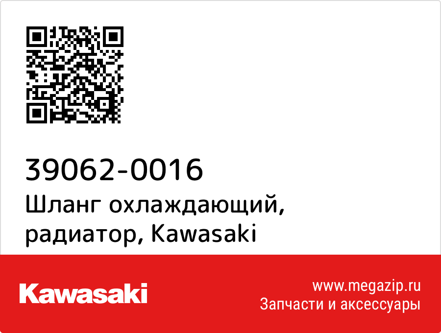 

Шланг охлаждающий, радиатор Kawasaki 39062-0016