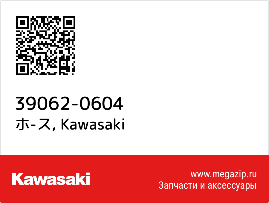 

ホ-ス Kawasaki 39062-0604