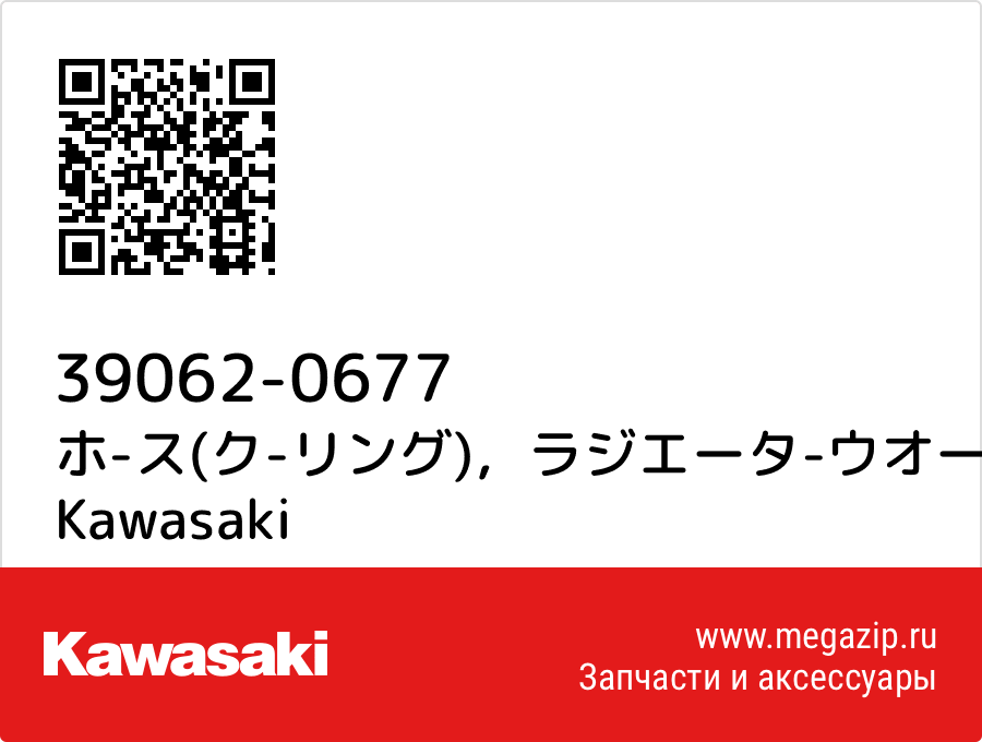 

ホ-ス(ク-リング)，ラジエータ-ウオータポンプ Kawasaki 39062-0677