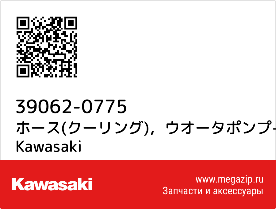 

ホース(クーリング)，ウオータポンプ-ラジエータ Kawasaki 39062-0775