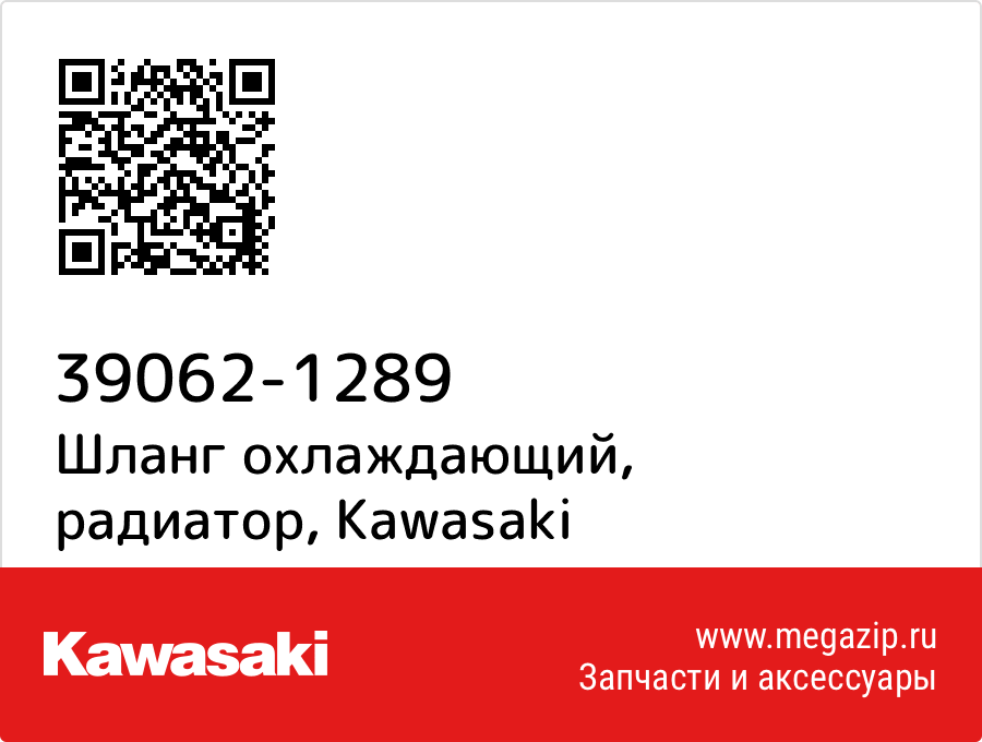 

Шланг охлаждающий, радиатор Kawasaki 39062-1289