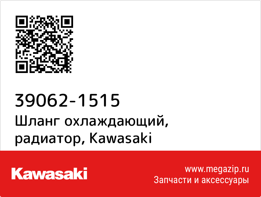 

Шланг охлаждающий, радиатор Kawasaki 39062-1515