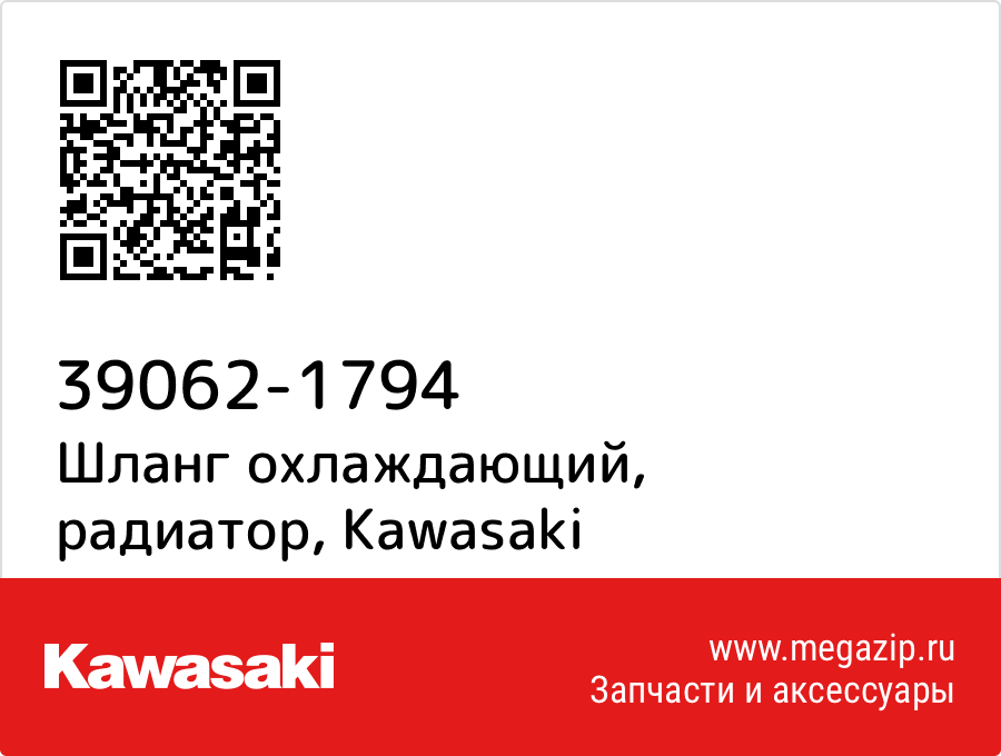 

Шланг охлаждающий, радиатор Kawasaki 39062-1794