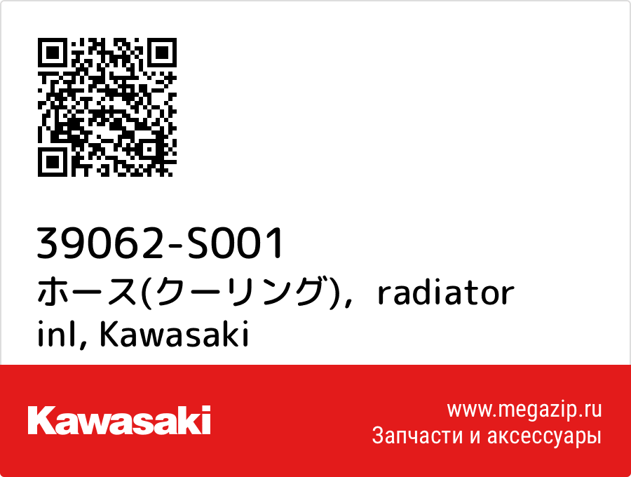 

ホース(クーリング)，radiator inl Kawasaki 39062-S001