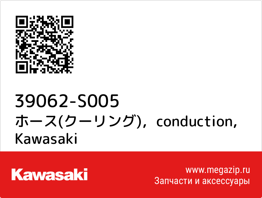 

ホース(クーリング)，conduction Kawasaki 39062-S005