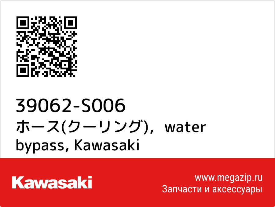 

ホース(クーリング)，water bypass Kawasaki 39062-S006