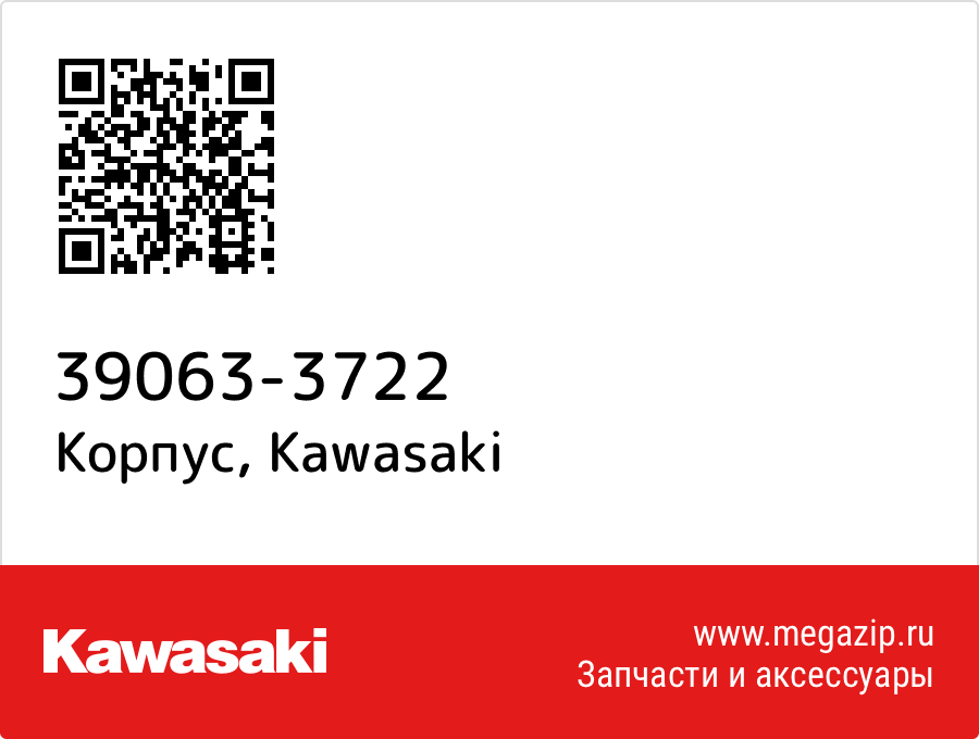 

Корпус Kawasaki 39063-3722