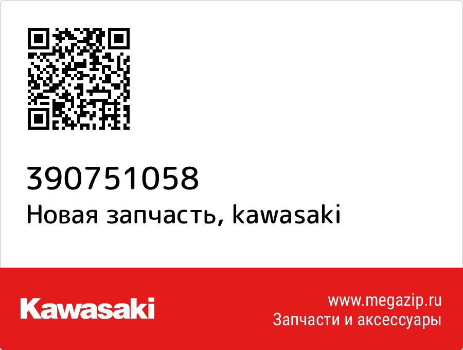 

Рычаг Kawasaki 39075-1058
