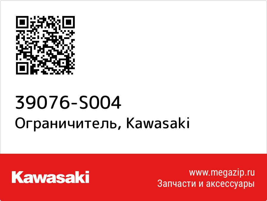 

Ограничитель Kawasaki 39076-S004