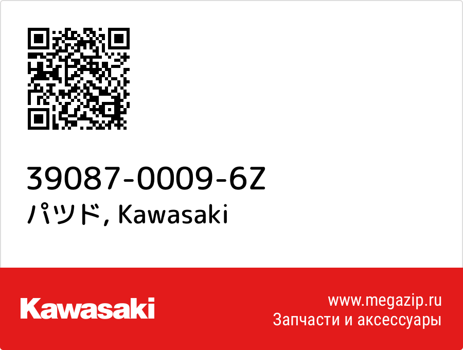 

パツド Kawasaki 39087-0009-6Z