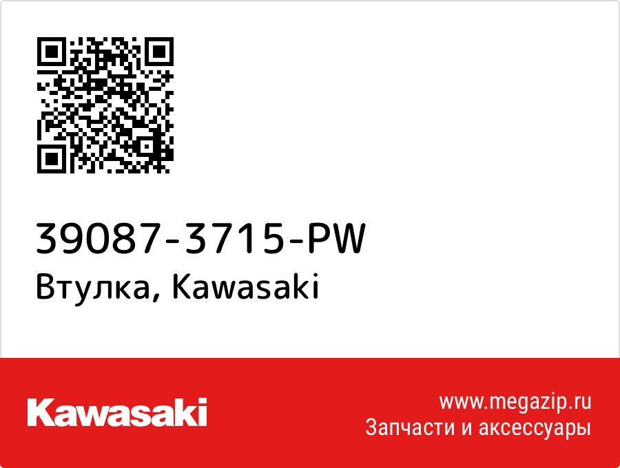 

Втулка Kawasaki 39087-3715-PW