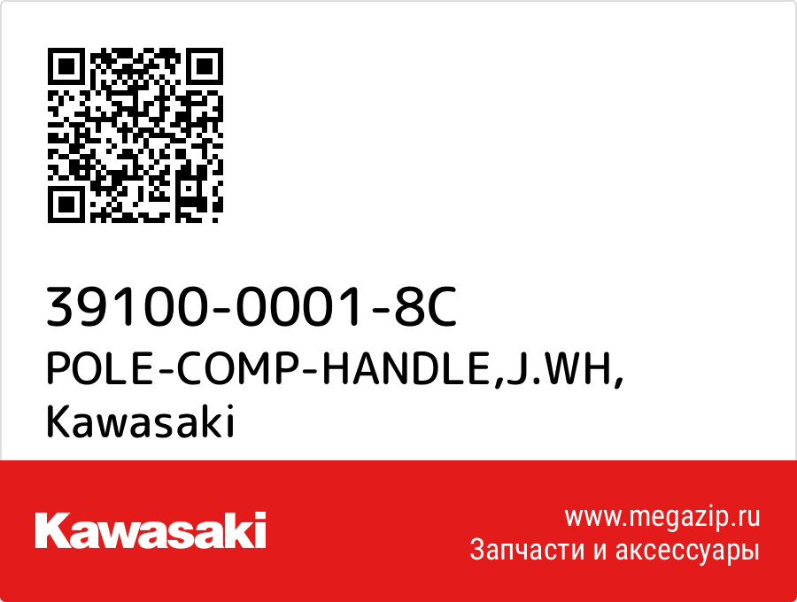 

POLE-COMP-HANDLE,J.WH Kawasaki 39100-0001-8C