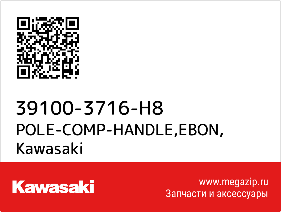 

POLE-COMP-HANDLE,EBON Kawasaki 39100-3716-H8