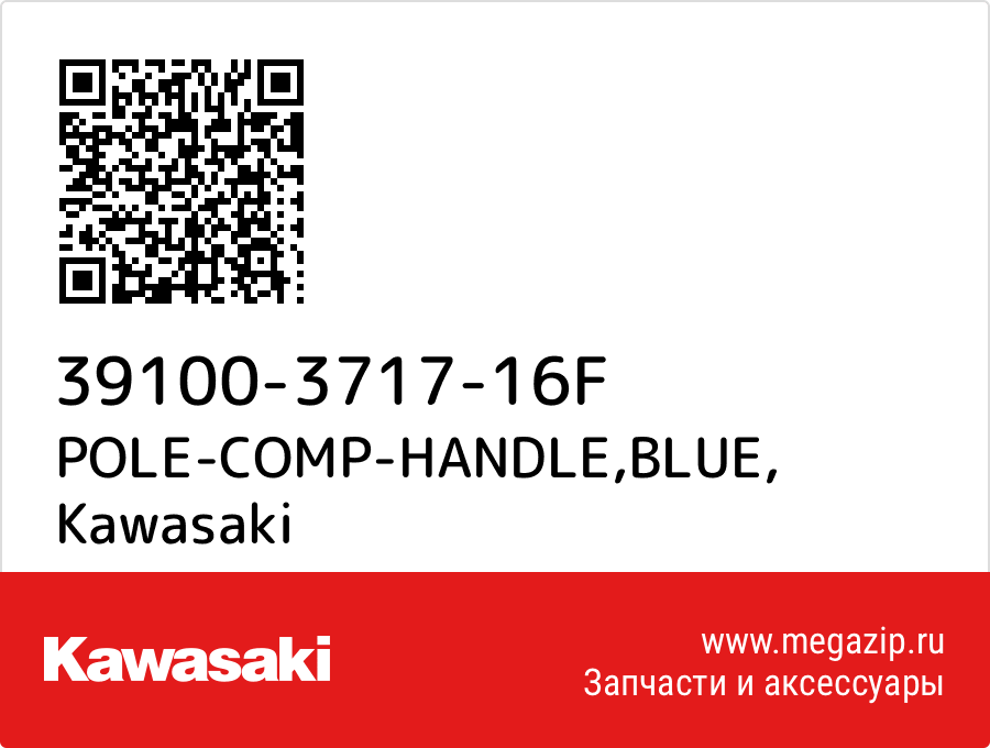 

POLE-COMP-HANDLE,BLUE Kawasaki 39100-3717-16F