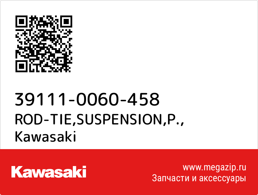 

ROD-TIE,SUSPENSION,P. Kawasaki 39111-0060-458