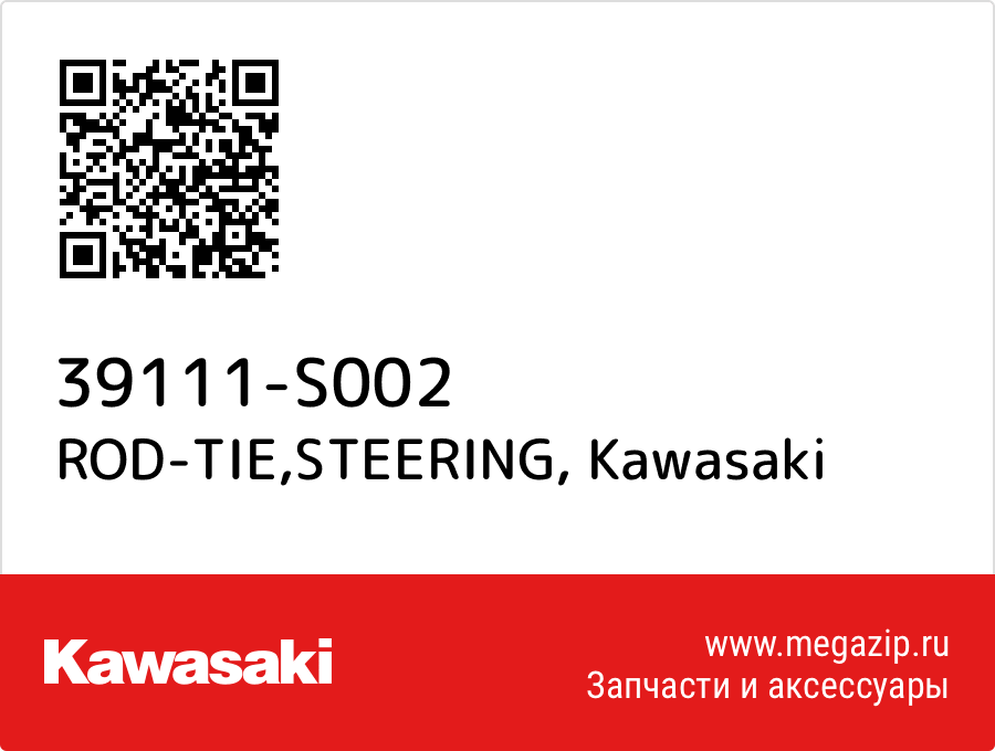 

ROD-TIE,STEERING Kawasaki 39111-S002