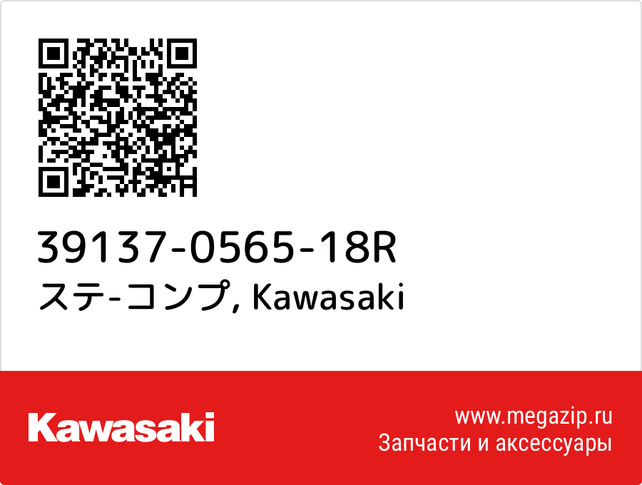 

ステ-コンプ Kawasaki 39137-0565-18R