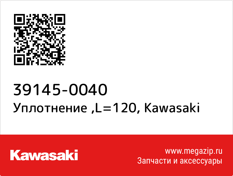 

Уплотнение ,L=120 Kawasaki 39145-0040