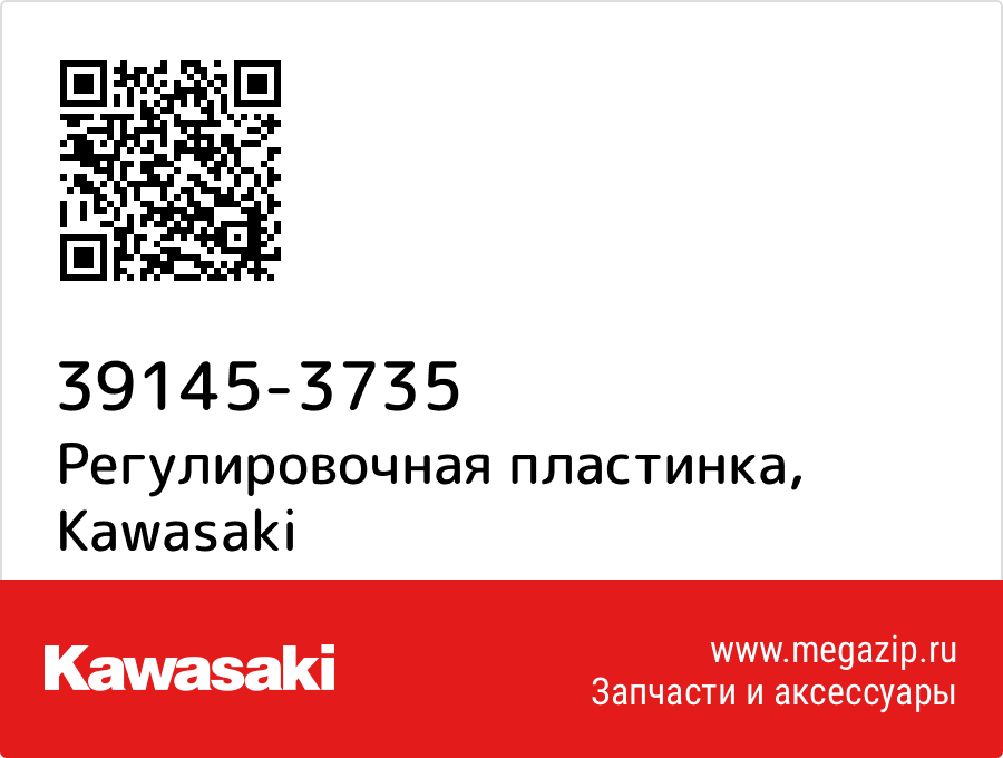 

Регулировочная пластинка Kawasaki 39145-3735