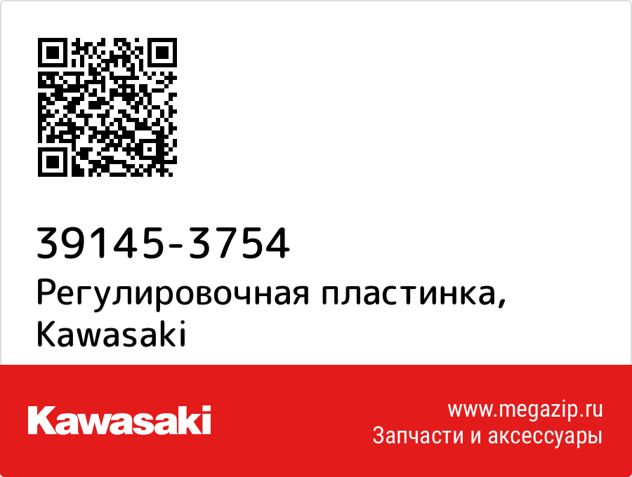 

Регулировочная пластинка Kawasaki 39145-3754