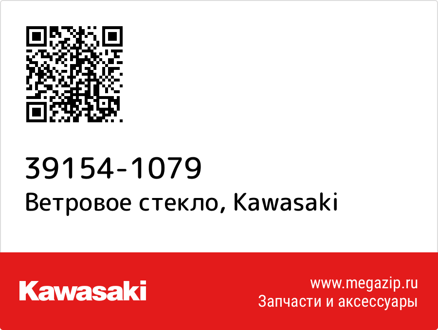 

Ветровое стекло Kawasaki 39154-1079