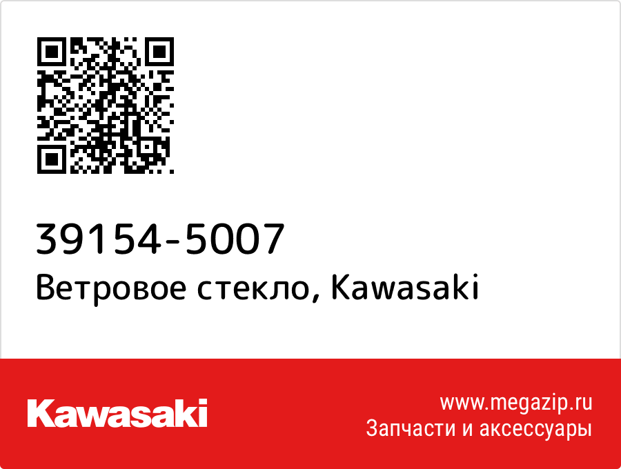 

Ветровое стекло Kawasaki 39154-5007