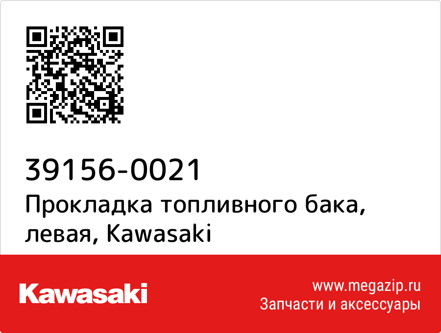 

Прокладка топливного бака, левая Kawasaki 39156-0021