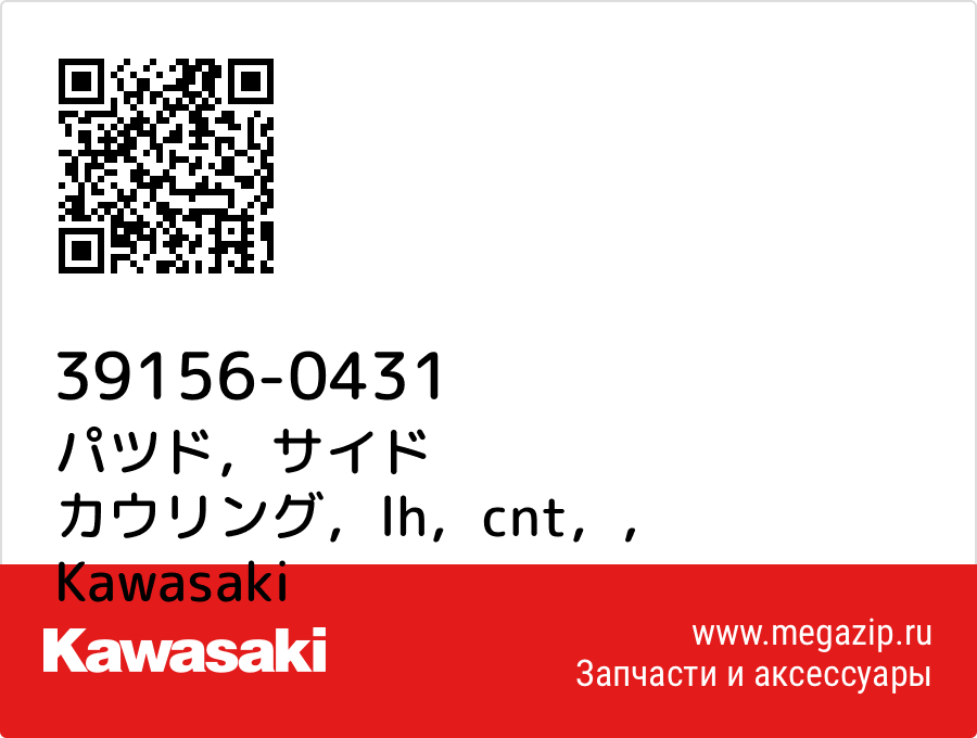 

パツド，サイド カウリング，lh，cnt， Kawasaki 39156-0431