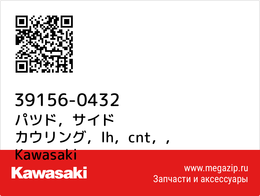 

パツド，サイド カウリング，lh，cnt， Kawasaki 39156-0432