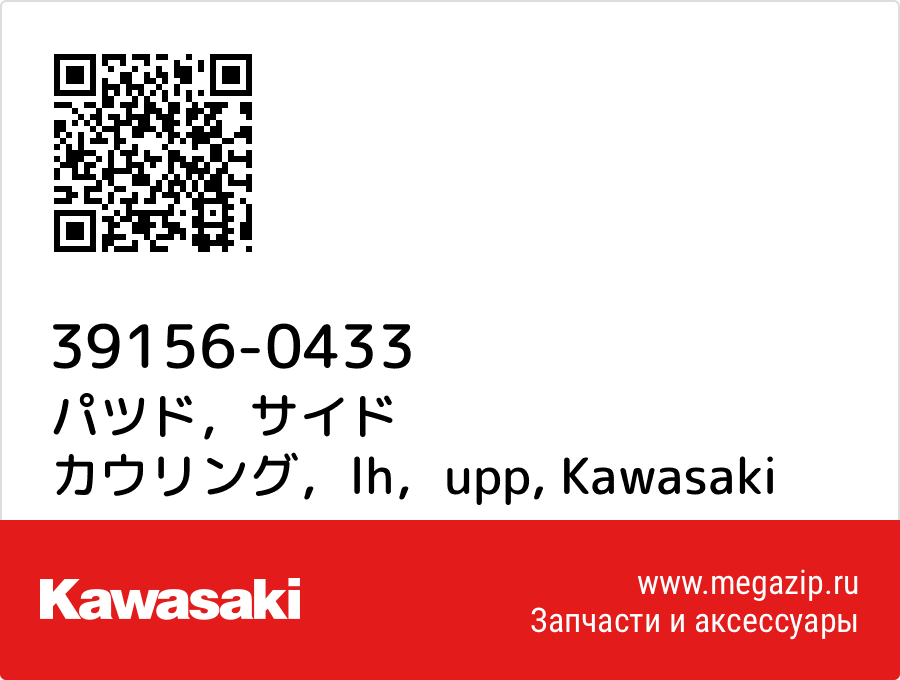 

パツド，サイド カウリング，lh，upp Kawasaki 39156-0433