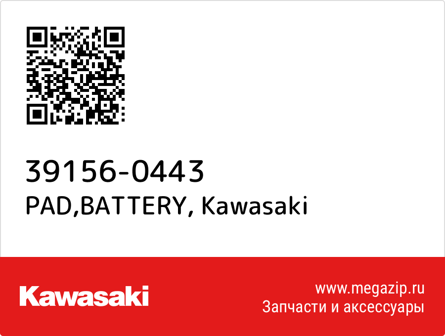 

PAD,BATTERY Kawasaki 39156-0443