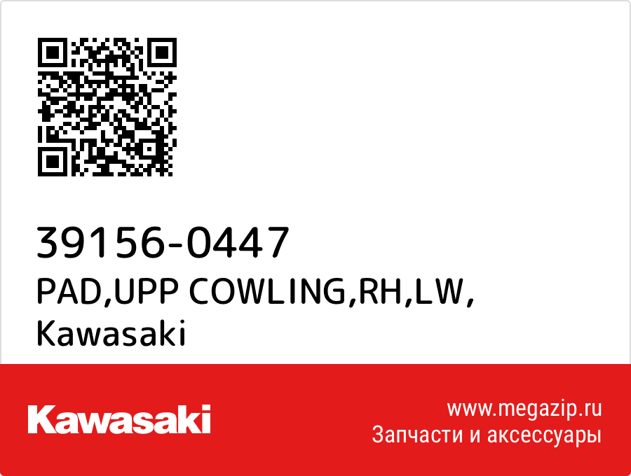 

PAD,UPP COWLING,RH,LW Kawasaki 39156-0447