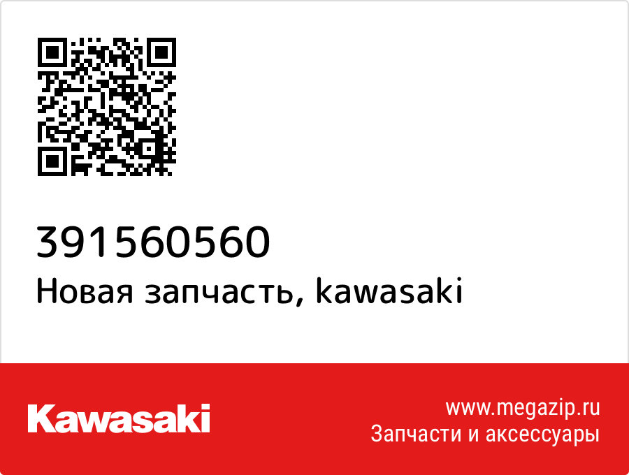 

Втулка Kawasaki 39156-0560
