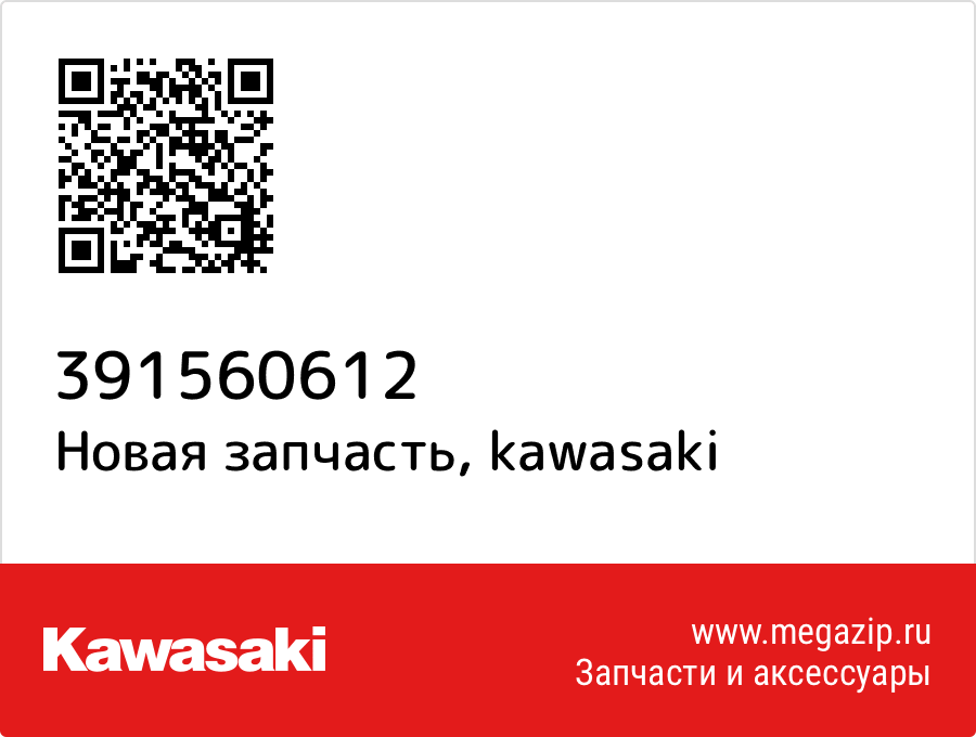 

Втулка Kawasaki 39156-0612