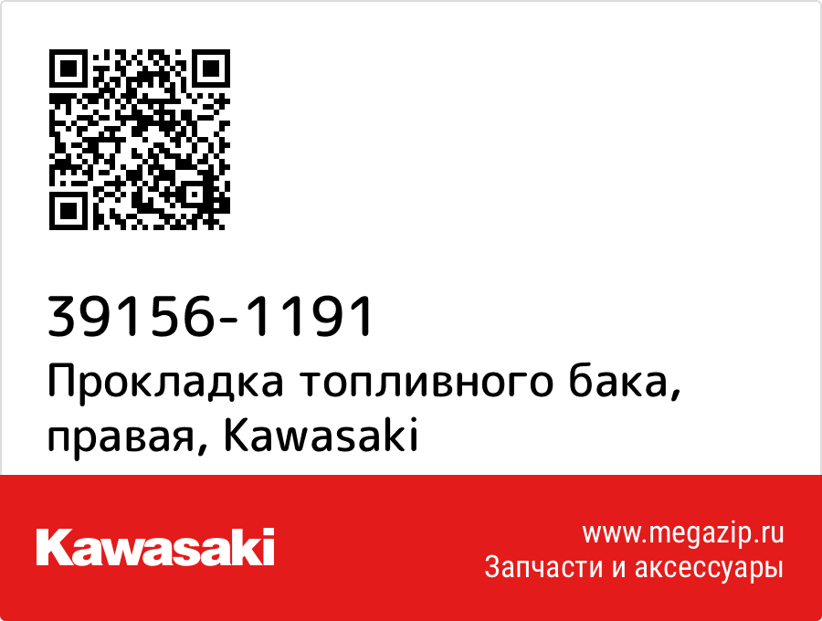 

Прокладка топливного бака, правая Kawasaki 39156-1191