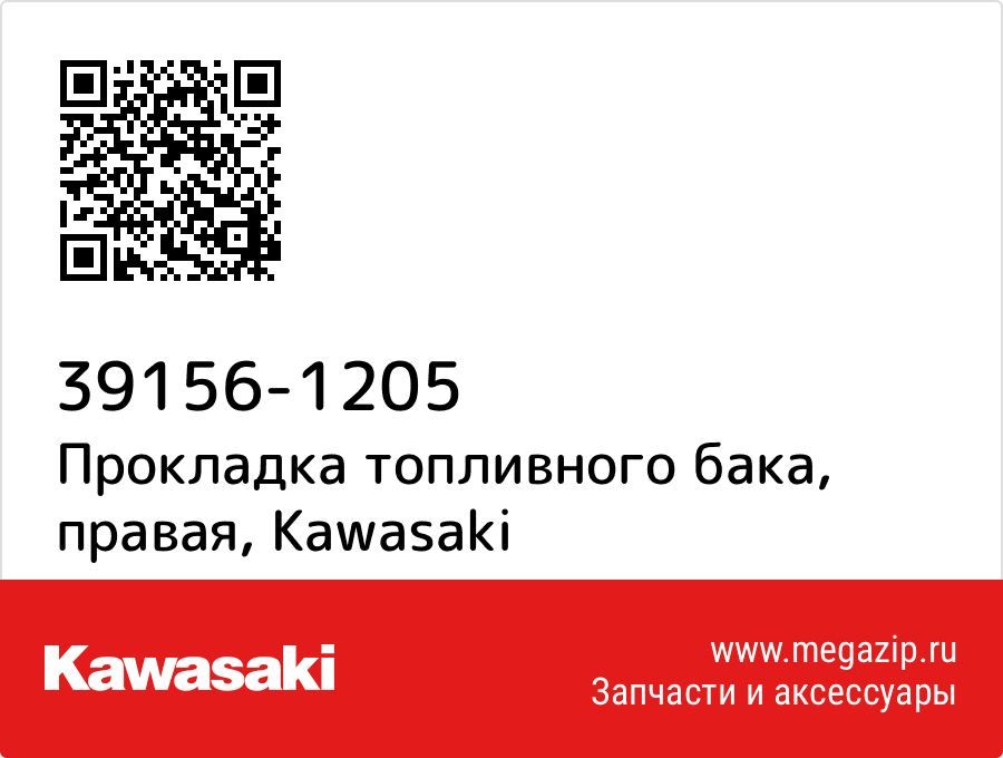 

Прокладка топливного бака, правая Kawasaki 39156-1205