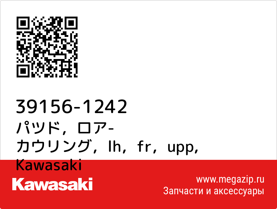 

パツド，ロア- カウリング，lh，fr，upp Kawasaki 39156-1242