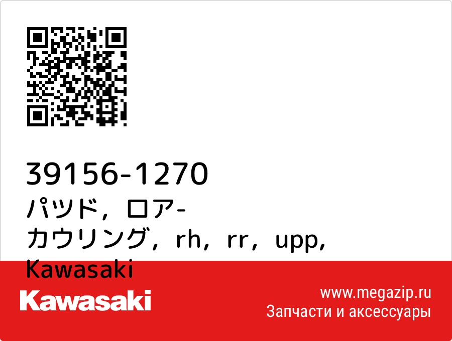 

パツド，ロア- カウリング，rh，rr，upp Kawasaki 39156-1270