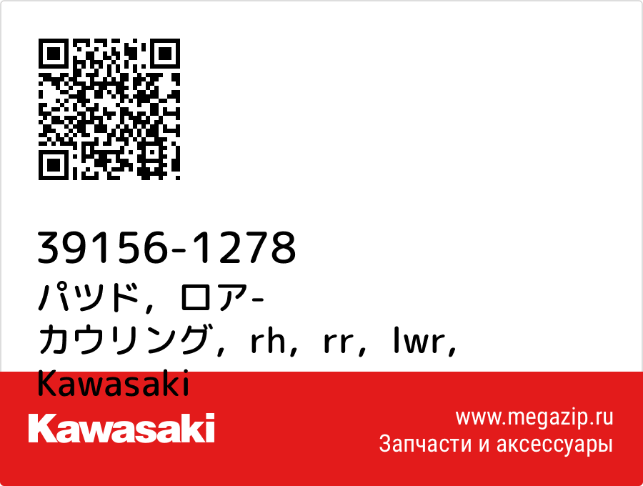 

パツド，ロア- カウリング，rh，rr，lwr Kawasaki 39156-1278