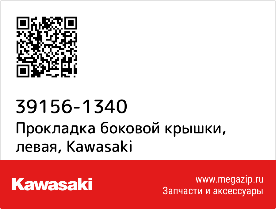 

Прокладка боковой крышки, левая Kawasaki 39156-1340