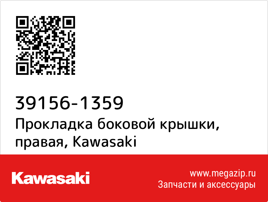 

Прокладка боковой крышки, правая Kawasaki 39156-1359