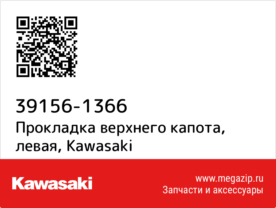 

Прокладка верхнего капота, левая Kawasaki 39156-1366